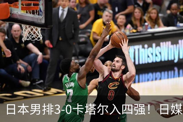 日本男排3-0卡塔尔入四强！日媒：二队挑战中国队，距16年金牌仅差2胜