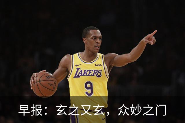 早报：玄之又玄，众妙之门