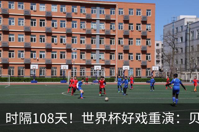 时隔108天！世界杯好戏重演：贝林vs魔笛 凯恩冲击历史前6