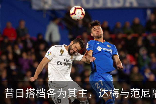 昔日搭档各为其主，达梅与范尼隔空斗法