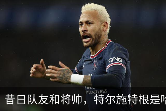 昔日队友和将帅，特尔施特根是哈维执教生涯出场最多的球员