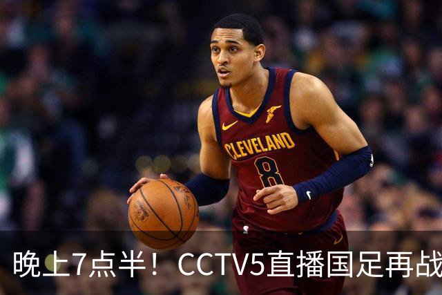 晚上7点半！CCTV5直播国足再战热身赛，本土三叉戟搭档3大归化，目标=终结三连败