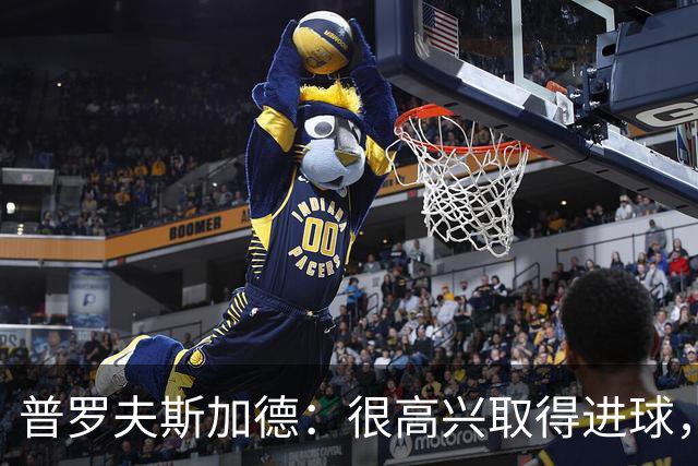 普罗夫斯加德：很高兴取得进球，拉齐奥敢于高位防守并向尤文施压
