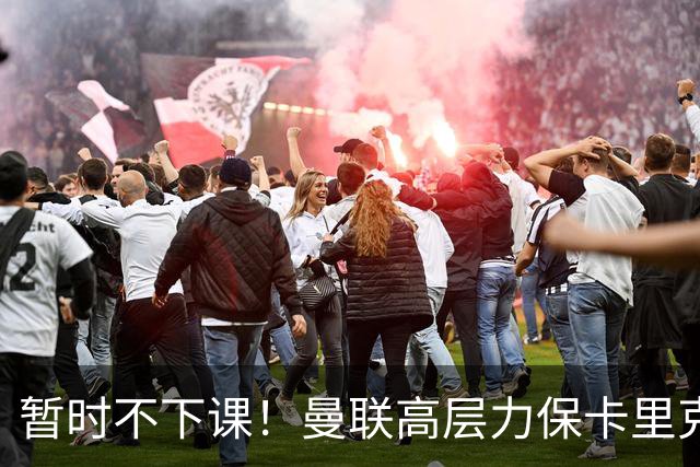 暂时不下课！曼联高层力保卡里克，认为很多问题出自球员自身