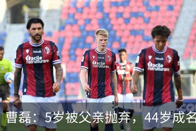 曹磊：5岁被父亲抛弃，44岁成名，娶同班同学恩爱20年，儿子很帅