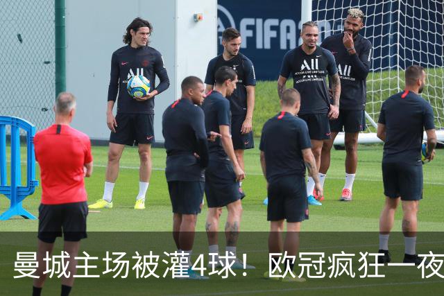 曼城主场被灌4球！欧冠疯狂一夜，9队全胜拜仁跌出前四