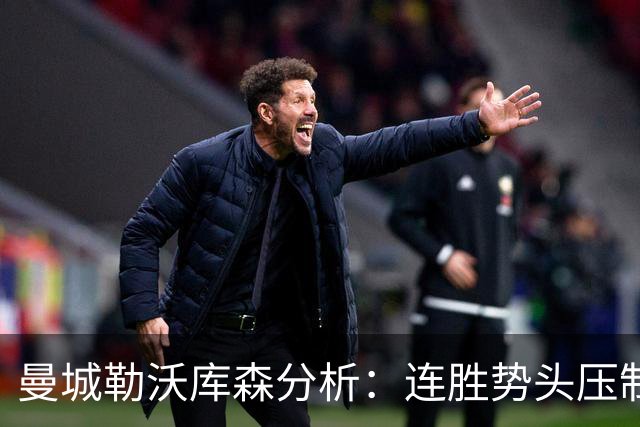 曼城勒沃库森分析：连胜势头压制桑德兰莱比锡