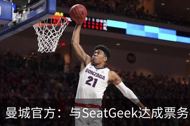 曼城官方：与SeatGeek达成票务技术合作，依托其平台运营票务