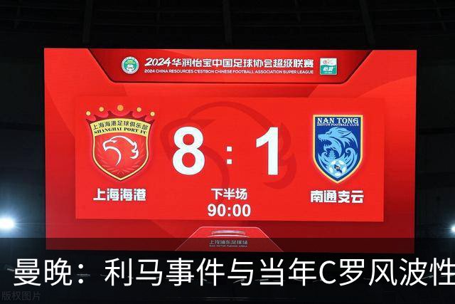 曼晚：利马事件与当年C罗风波性质不同，他或将面临球队内部处理