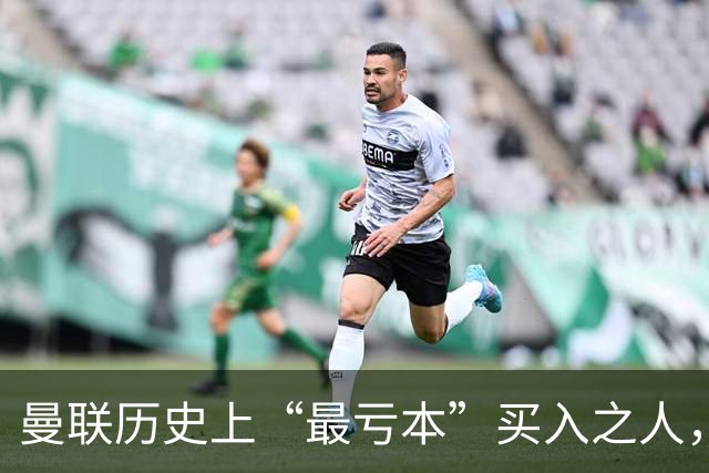 曼联历史上“最亏本”买入之人，要去西甲踢球了