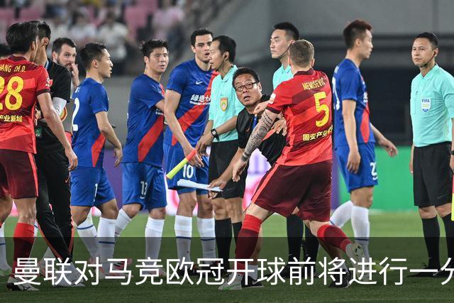 曼联对马竞欧冠开球前将进行一分钟默哀