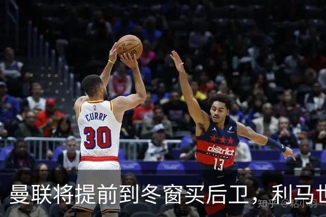 曼联将提前到冬窗买后卫，利马世界杯后失误不断！再拿前四拉爵心满意足