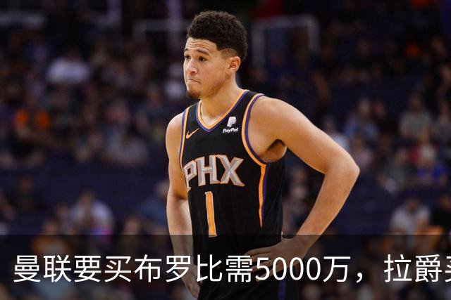 曼联要买布罗比需5000万，拉爵买不起！费迪南德建议免费签本泽马