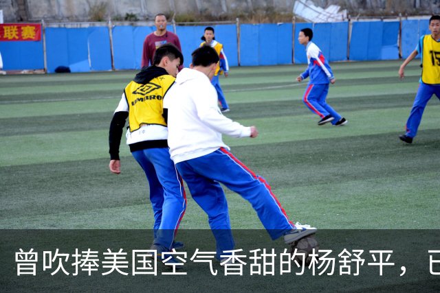曾吹捧美国空气香甜的杨舒平，已被美国驱逐出境，回国后下场悲凉