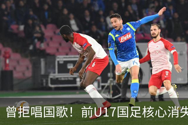 曾拒唱国歌！前U17国足核心消失18个月又发长文喊热爱中国，艾比布拉真悔了还是求复出？