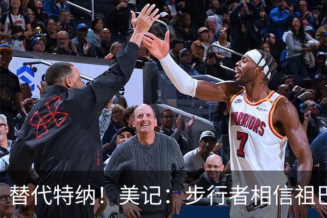 替代特纳！美记：步行者相信祖巴茨能帮球队重新开启夺冠窗口
