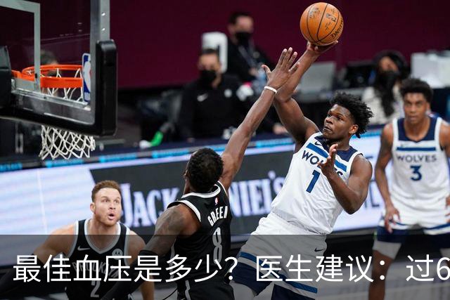 最佳血压是多少？医生建议：过60岁以后，血压最好保持这标准