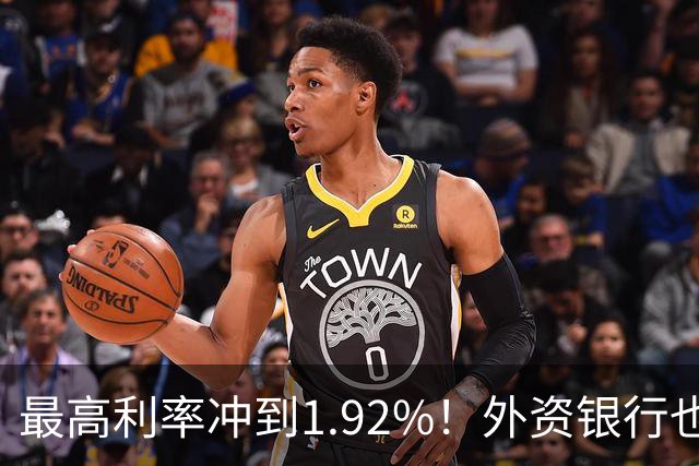 最高利率冲到1.92%！外资银行也开始抢存款了