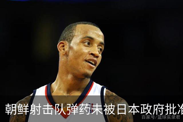 朝鲜射击队弹药未被日本政府批准，痛失亚运出赛机会；此前朝鲜选手在历届亚运会射击共斩获41金，占其金牌总数三分之一