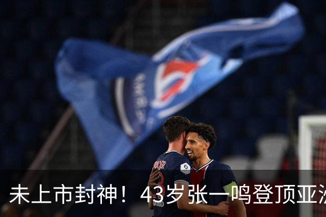 未上市封神！43岁张一鸣登顶亚洲首富，7年身家暴涨8倍