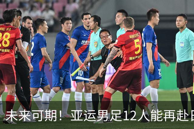 未来可期！亚运男足12人能再赴日本踢下届U23亚洲杯:仅门将未登场