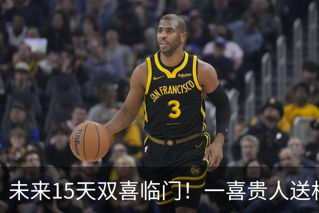 未来15天双喜临门！一喜贵人送机缘，二喜财运入家宅的三大生肖