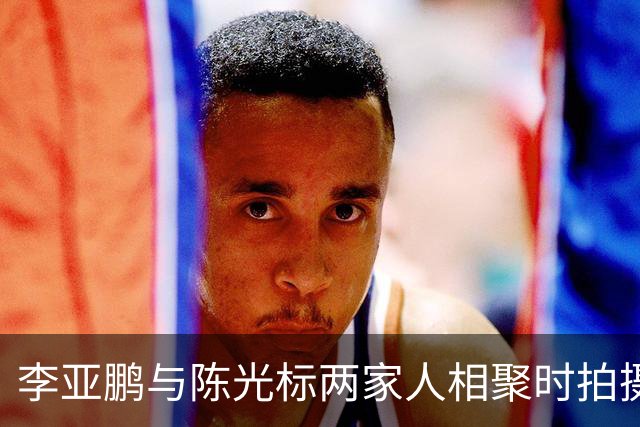 李亚鹏与陈光标两家人相聚时拍摄