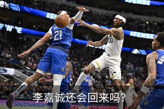 李嘉诚还会回来吗？