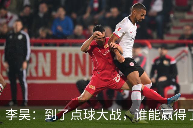 李昊：到了点球大战，谁能赢得了我们？