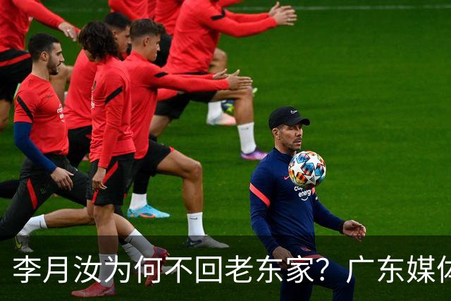 李月汝为何不回老东家？广东媒体人揭开内情 3方各取所需可谓多赢
