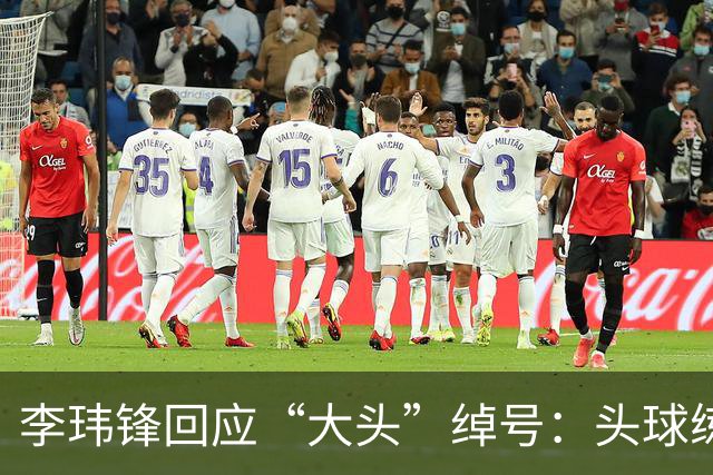李玮锋回应“大头”绰号：头球练得比较好，队友起了这个绰号