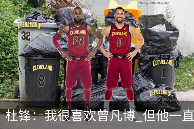 杜锋：我很喜欢曾凡博 但他一直受伤 表现好的几场比赛都是打广东