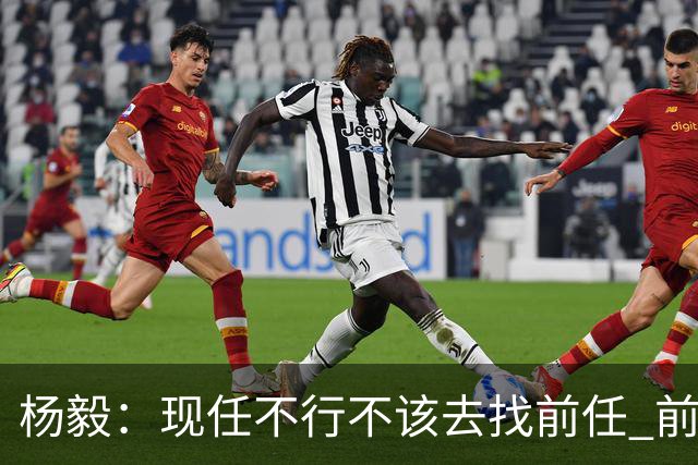 杨毅：现任不行不该去找前任 前任已经证明不行了