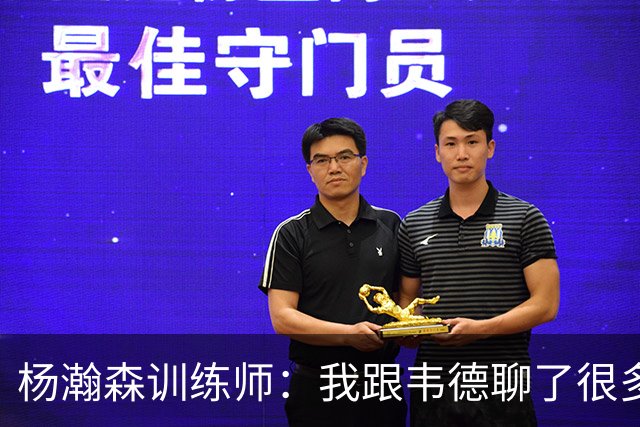 杨瀚森训练师：我跟韦德聊了很多，想着怎么能让瀚森更强