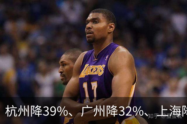 杭州降39%、广州降32%、上海降31%！不是房子卖光了, 是房东不卖了