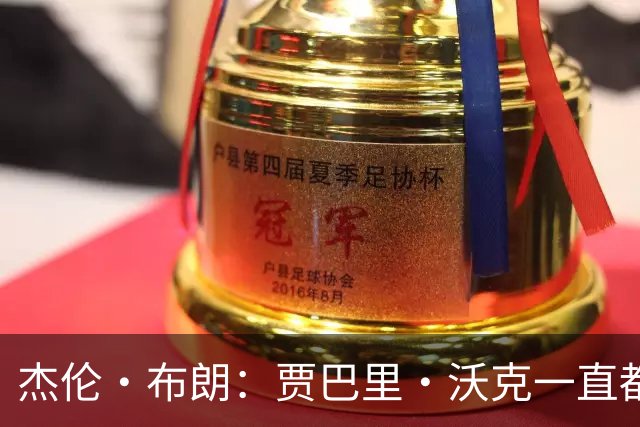 杰伦·布朗：贾巴里·沃克一直都很棒 训练营至今一直都做得很好