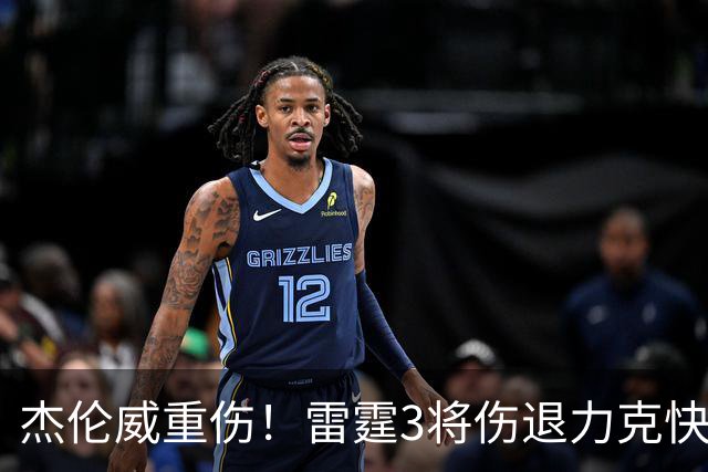 杰伦威重伤！雷霆3将伤退力克快船开局3连胜 亚历山大34+6+5