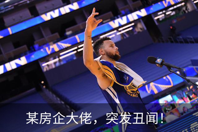 某房企大佬，突发丑闻！