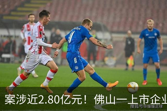 案涉近2.80亿元！佛山一上市企业状告遵义市政府