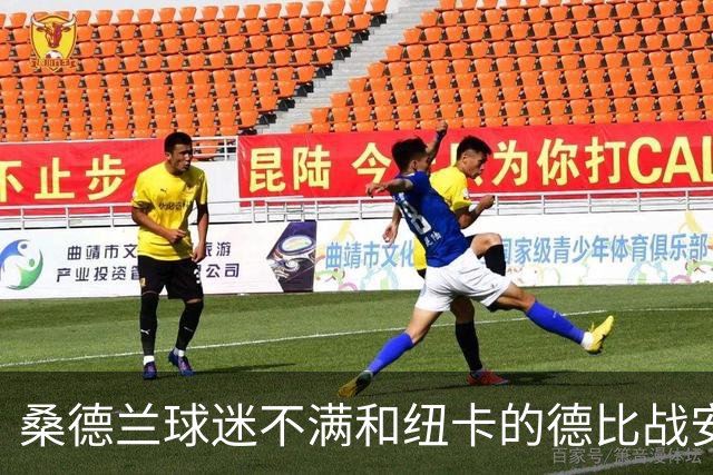 桑德兰球迷不满和纽卡的德比战安排，客队球迷须统一乘大巴出行