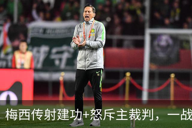梅西传射建功+怒斥主裁判，一战刷爆2大神迹，迈阿密国际2-0夺冠