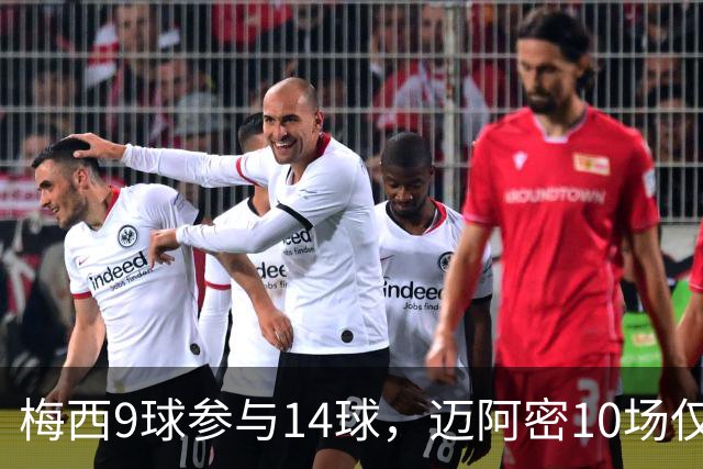 梅西9球参与14球，迈阿密10场仅1胜，防线又崩了？