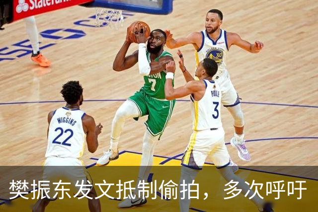 樊振东发文抵制偷拍，多次呼吁“别把饭圈陋习带进竞技体育”