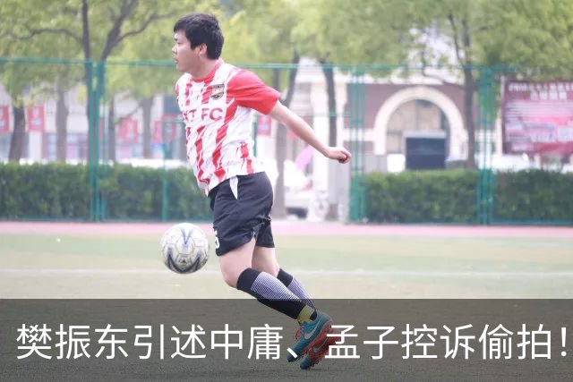 樊振东引述中庸、孟子控诉偷拍！曾因陌生人闯入酒店房间非常恐慌，不敢出门