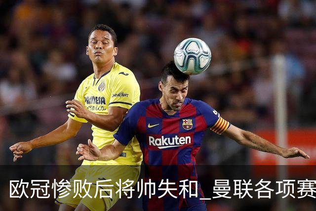 欧冠惨败后将帅失和 曼联各项赛事七场不胜深陷泥潭