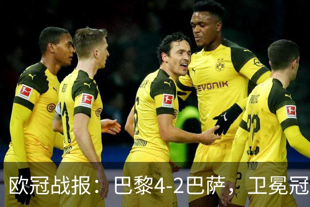 欧冠战报：巴黎4-2巴萨，卫冕冠军终结对手11连胜