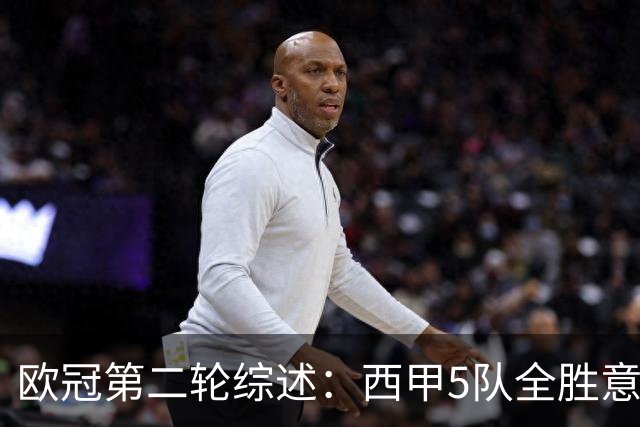 欧冠第二轮综述：西甲5队全胜意甲4队全败，英超赛事喜忧参半