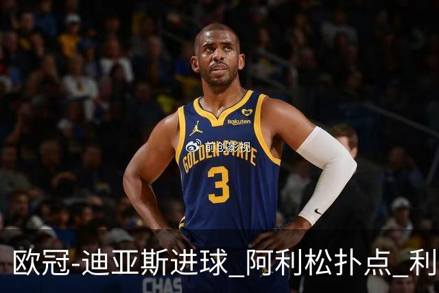 欧冠-迪亚斯进球 阿利松扑点 利物浦1-4那不勒斯