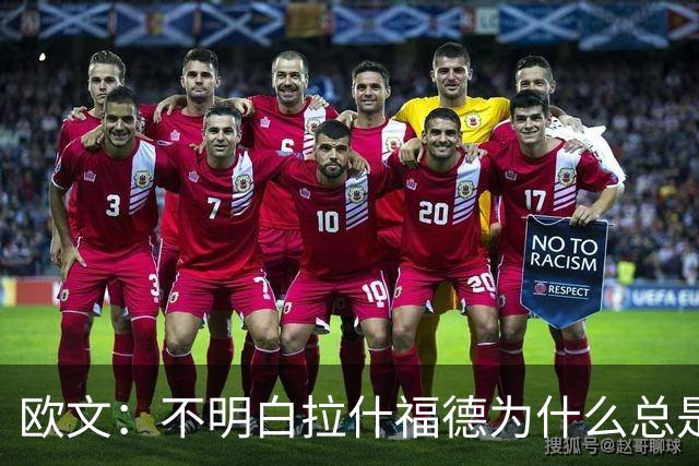 欧文：不明白拉什福德为什么总是一脸闷闷不乐