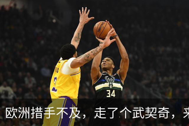 欧洲措手不及，走了个武契奇，来了个更硬的！学生名单对中俄表态